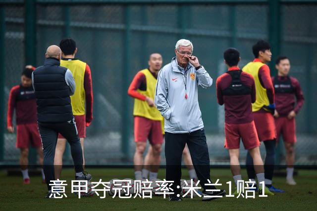 意甲夺冠赔率:米兰1赔1.5领跑 11年首冠在望?