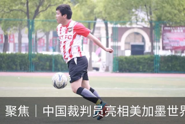 聚焦｜中国裁判员亮相美加墨世界杯，傅明完成个人执裁首秀